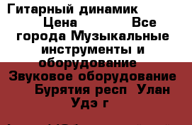 Гитарный динамик FST16ohm › Цена ­ 2 000 - Все города Музыкальные инструменты и оборудование » Звуковое оборудование   . Бурятия респ.,Улан-Удэ г.